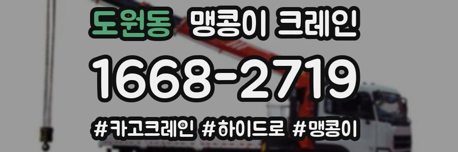 도원동 맹콩이 크레인