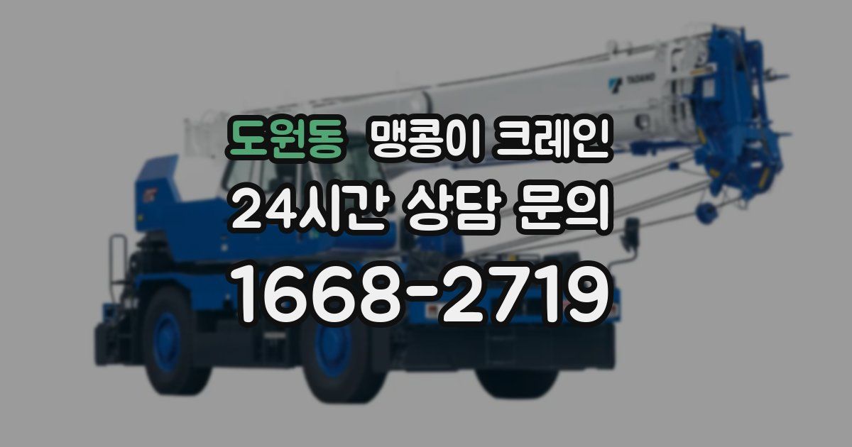 도원동 맹콩이 크레인