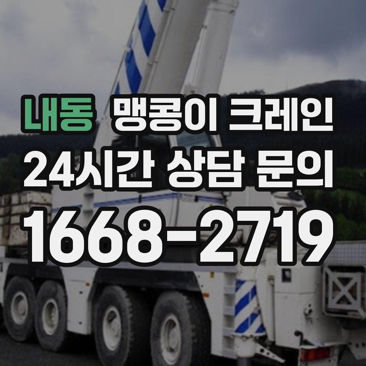 내동 맹콩이 크레인 작업 중 손짓 신호를 맞추는 이유