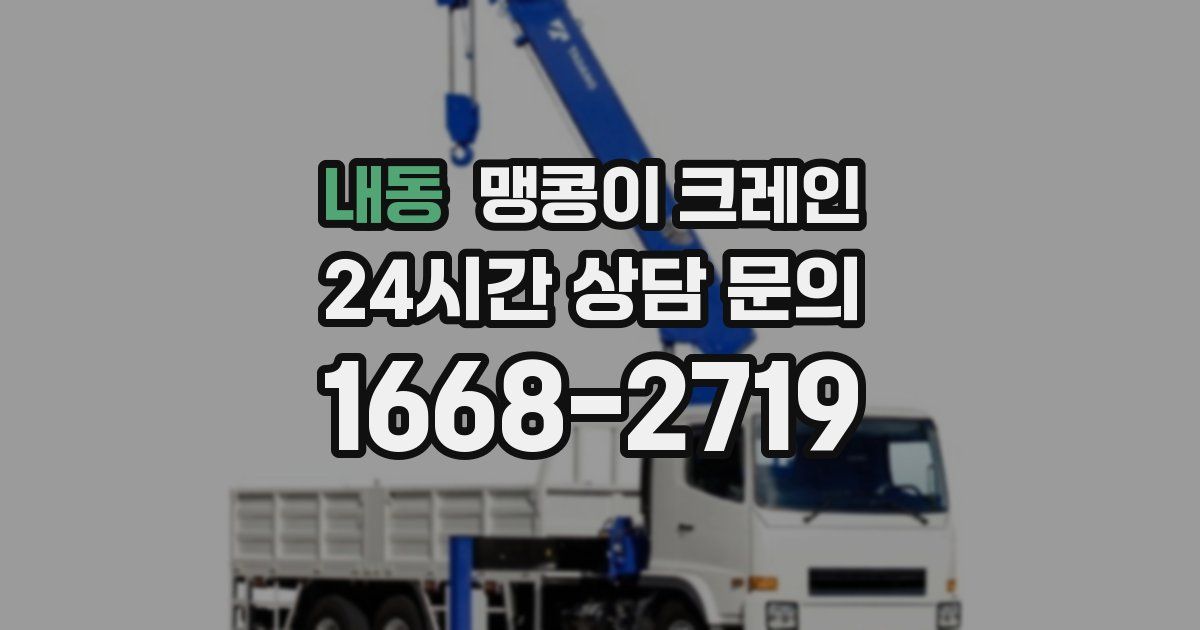 내동 맹콩이 크레인