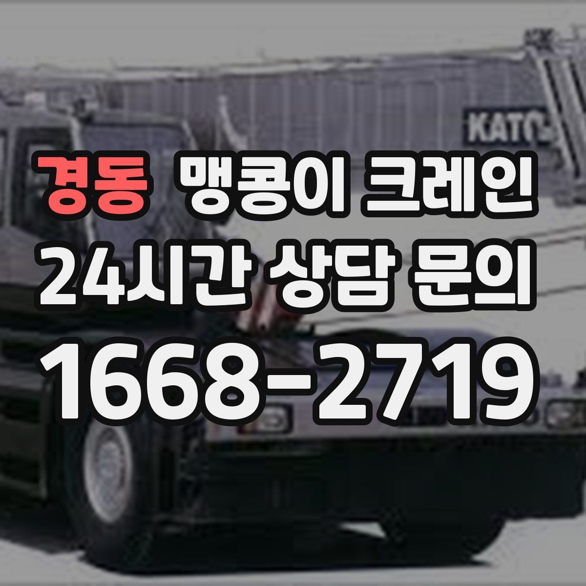 경동 맹콩이 크레인 당일 출동을 위해 필요한 정보
