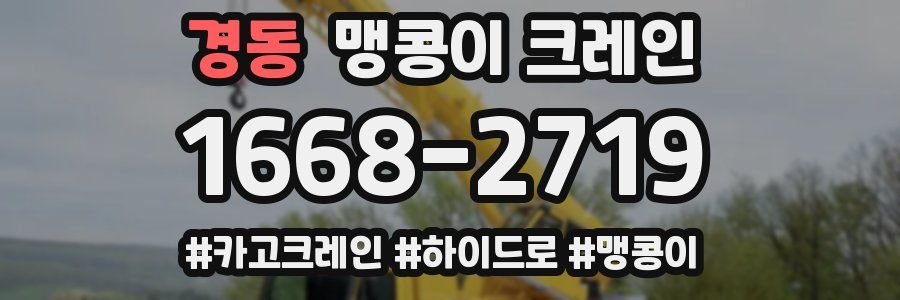 경동 맹콩이 크레인