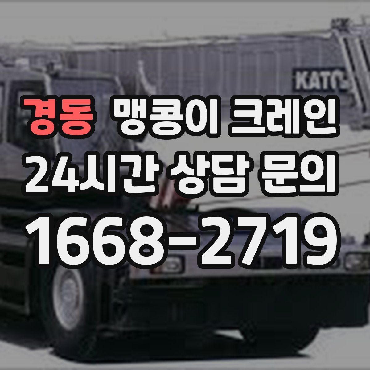 경동 맹콩이 크레인