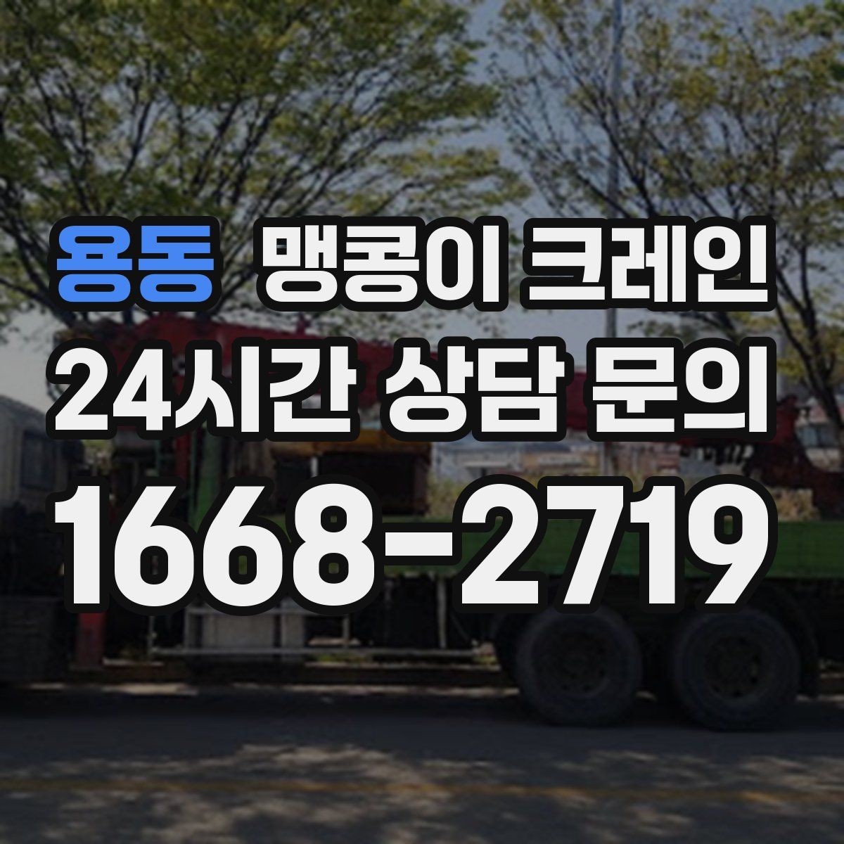 용동 맹콩이 크레인 반나절과 종일 비용 차이 이해하기