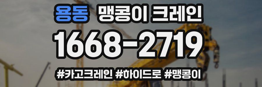 용동 맹콩이 크레인