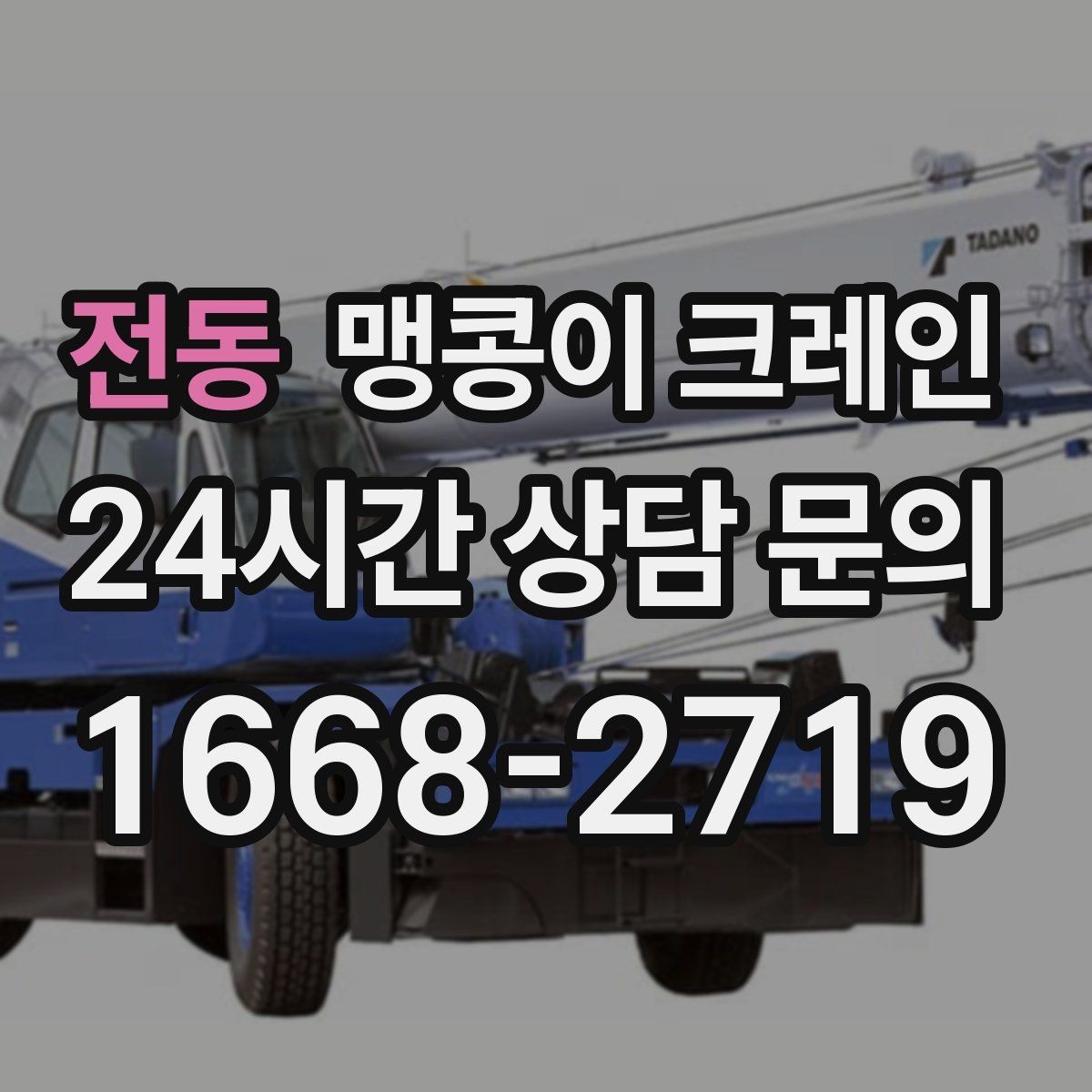 전동 맹콩이 크레인 작업 구간을 안전하게 통제하는 방법