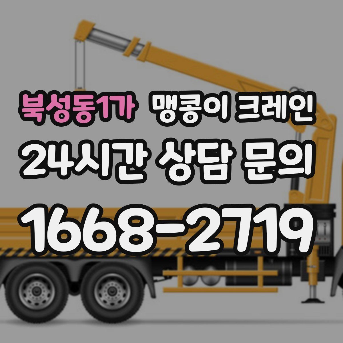 북성동1가 맹콩이 크레인 생산 중 작업할 때 안전 통제 요령