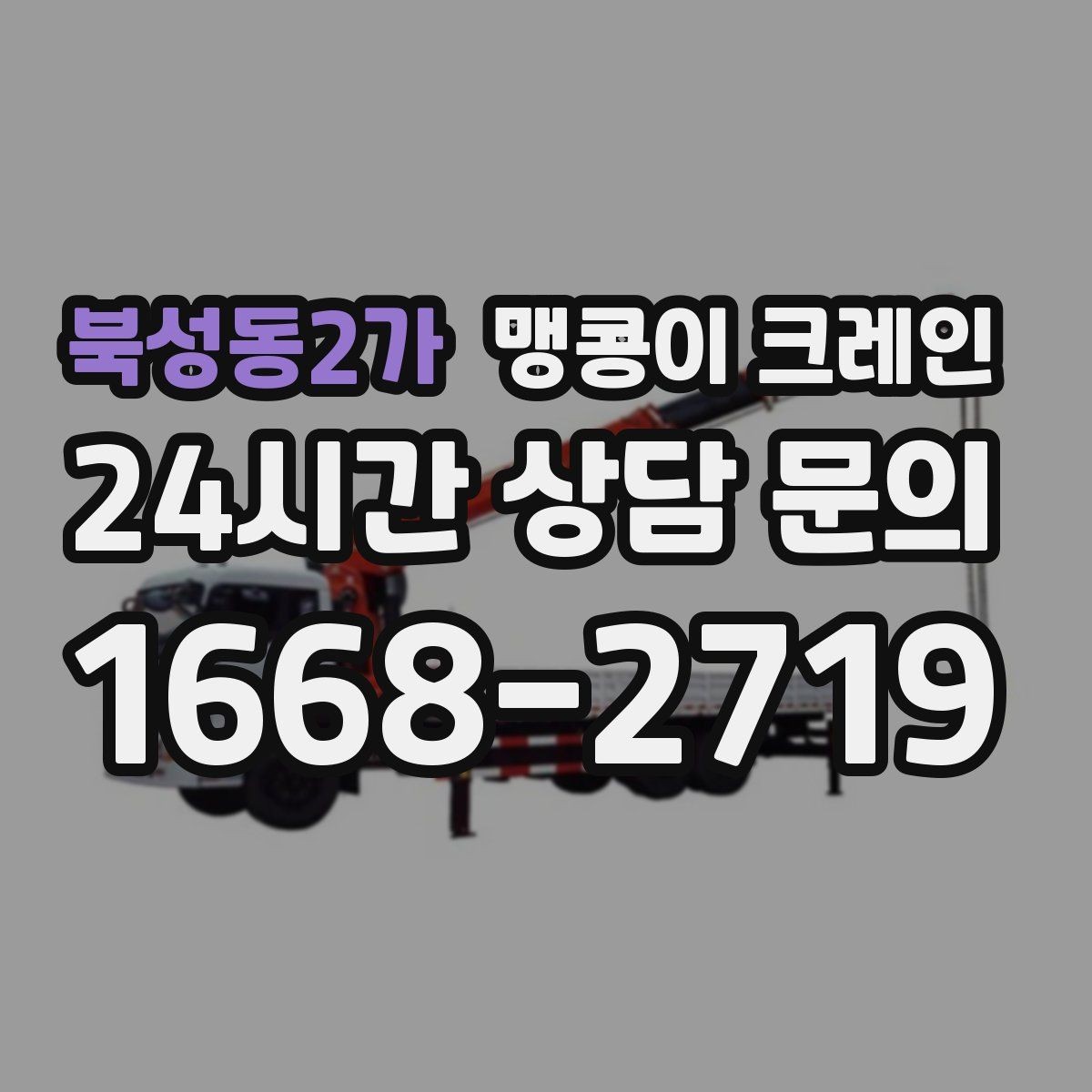 북성동2가 맹콩이 크레인 제한된 회전 공간에서 작업하는 요령