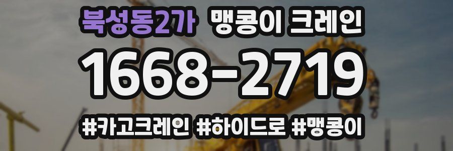북성동2가 맹콩이 크레인