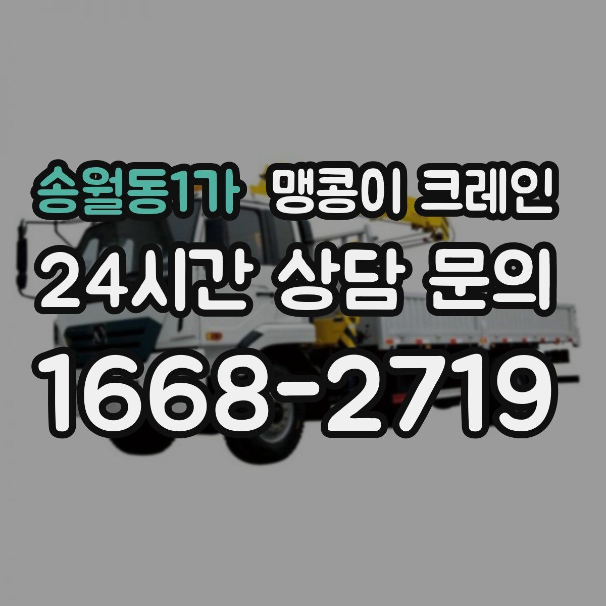 송월동1가 맹콩이 크레인 창고 내부 장비 이동에 유리한 이유