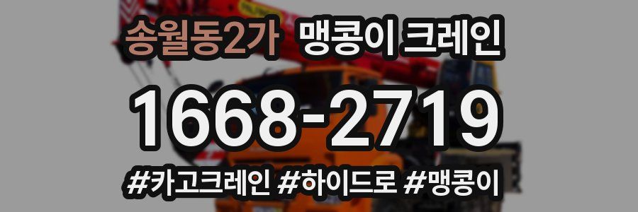 송월동2가 맹콩이 크레인