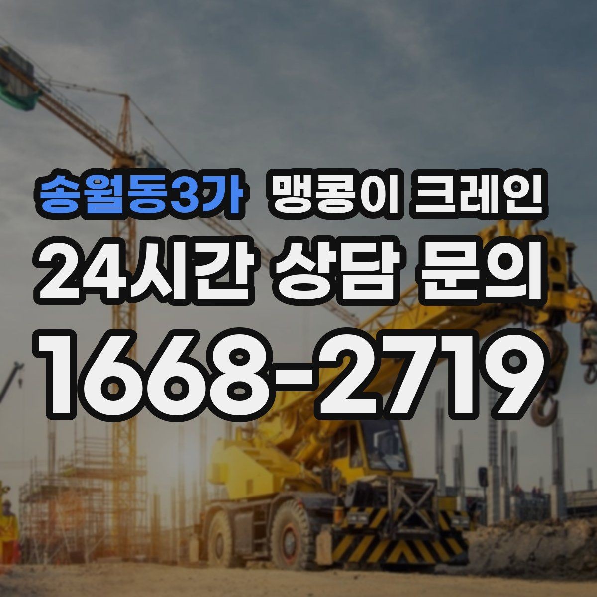송월동3가 맹콩이 크레인 현장 사진만으로도 견적이 빨라지는 이유