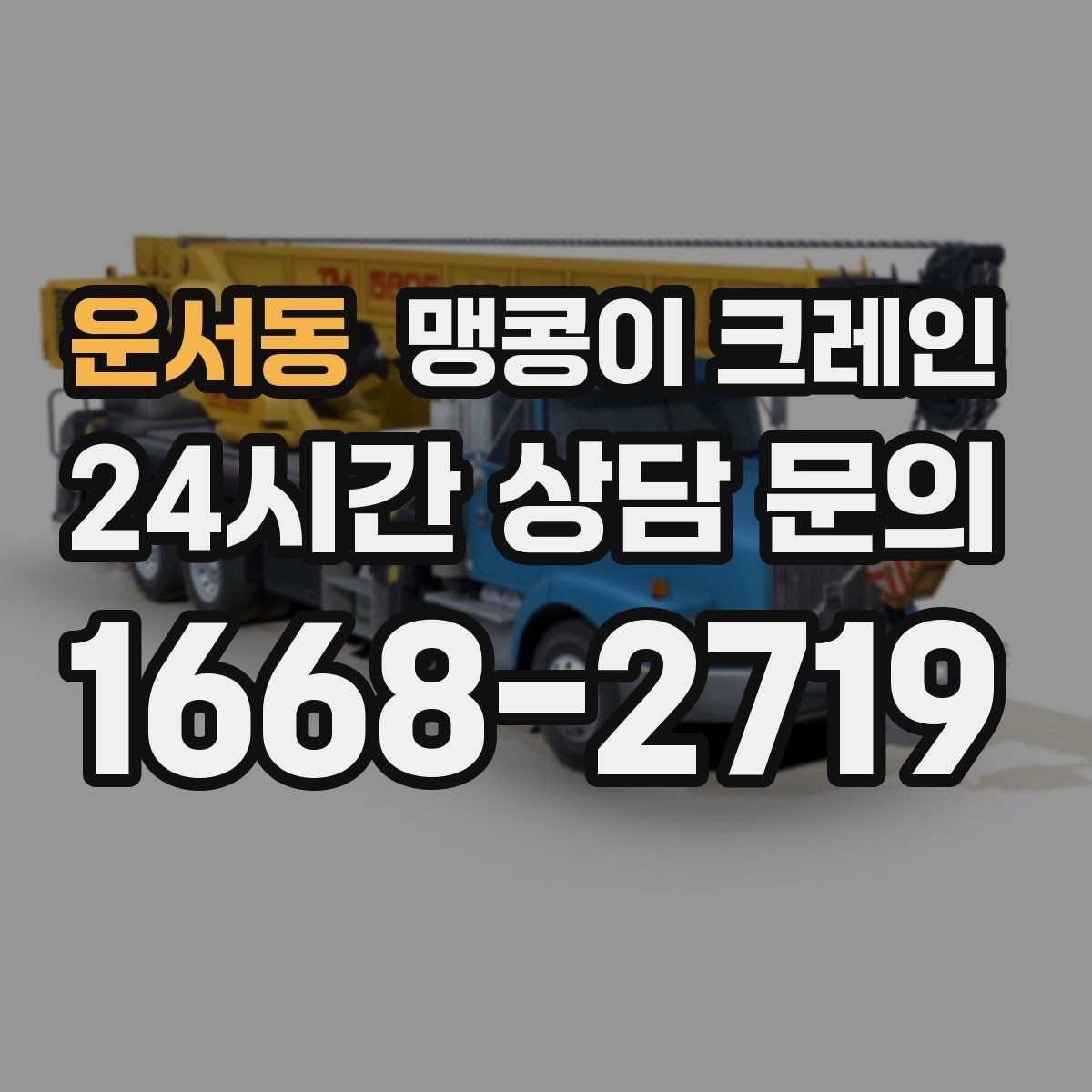 운서동 맹콩이 크레인 오늘 필요한 분을 위한 준비 가이드