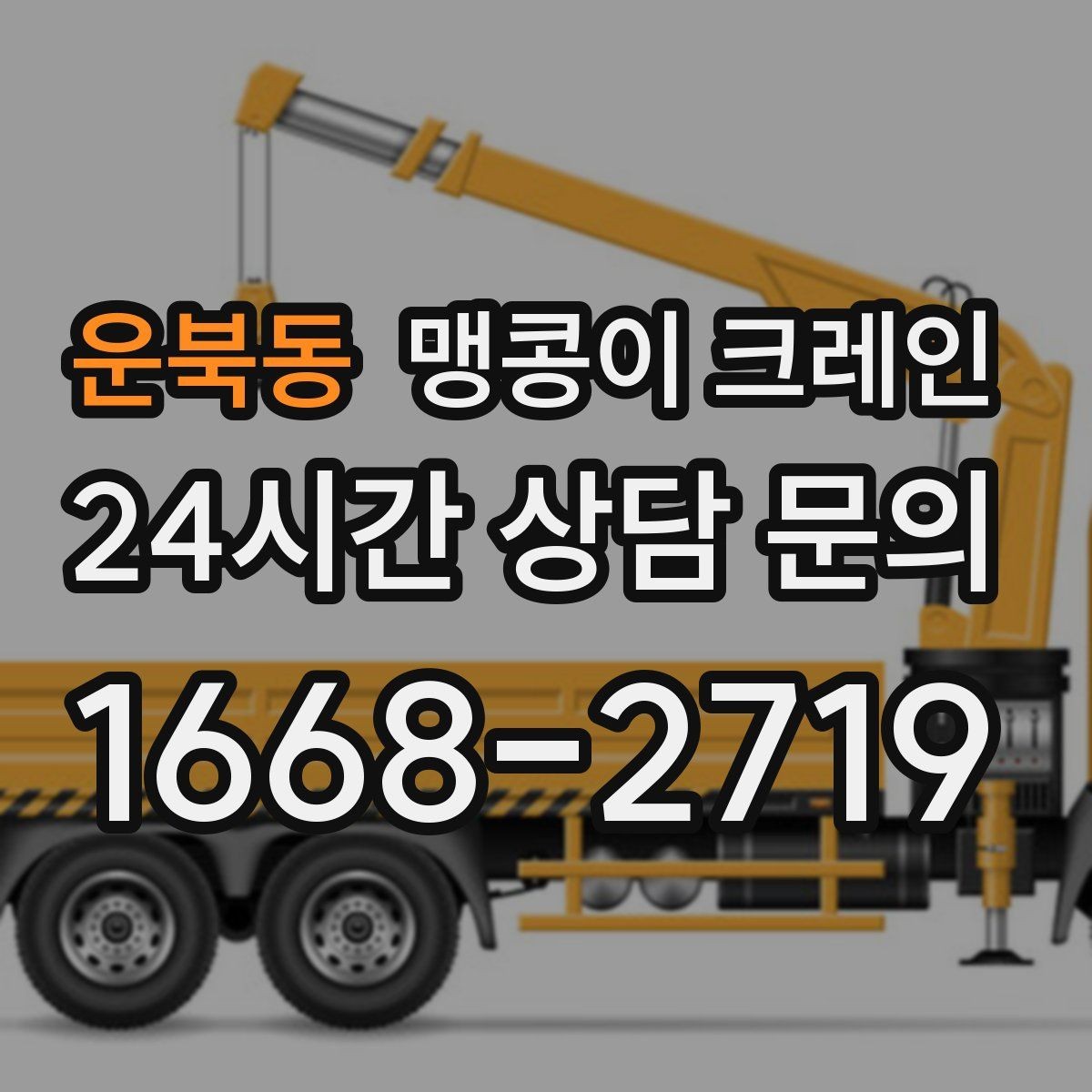 운북동 맹콩이 크레인 시설 운영 중 작업 시 주의사항