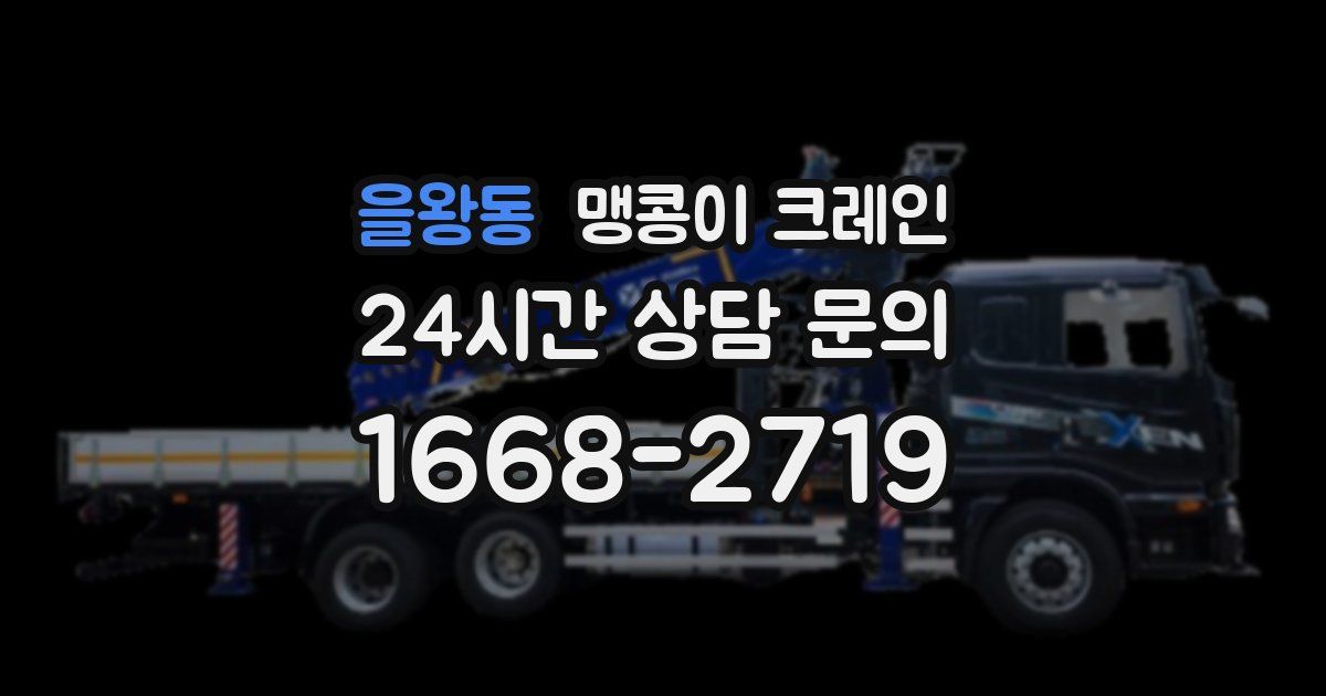 을왕동 맹콩이 크레인