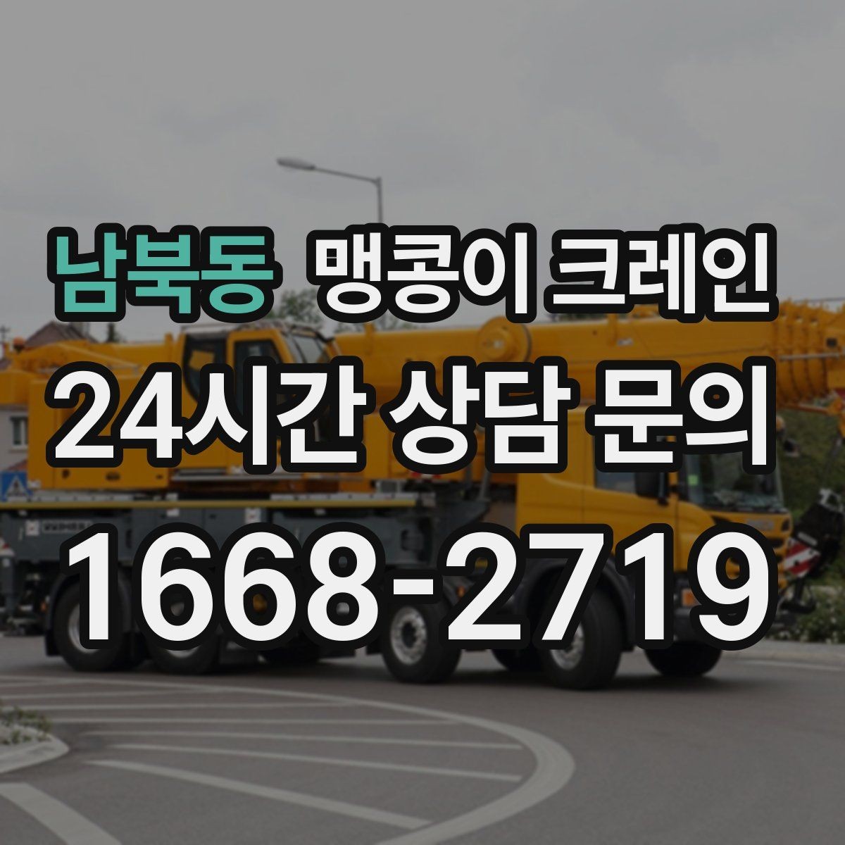 남북동 맹콩이 크레인 장비 반입·설치가 한 번에 끝나는 흐름