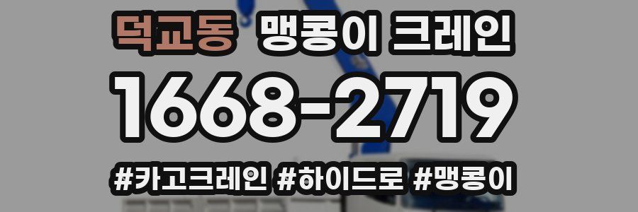 덕교동 맹콩이 크레인