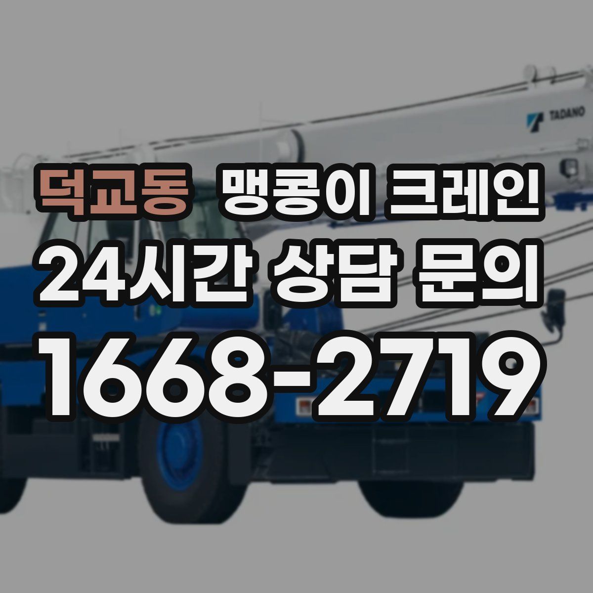 덕교동 맹콩이 크레인