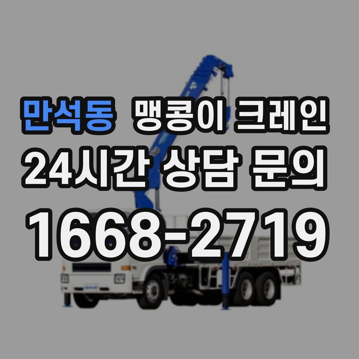 만석동 맹콩이 크레인 방열·방진 장비 설치 시 필요한 준비