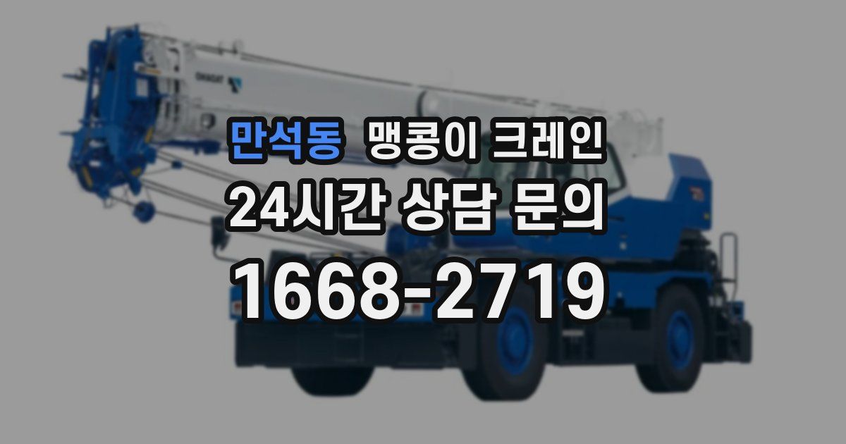 만석동 맹콩이 크레인