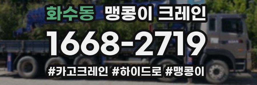 화수동 맹콩이 크레인