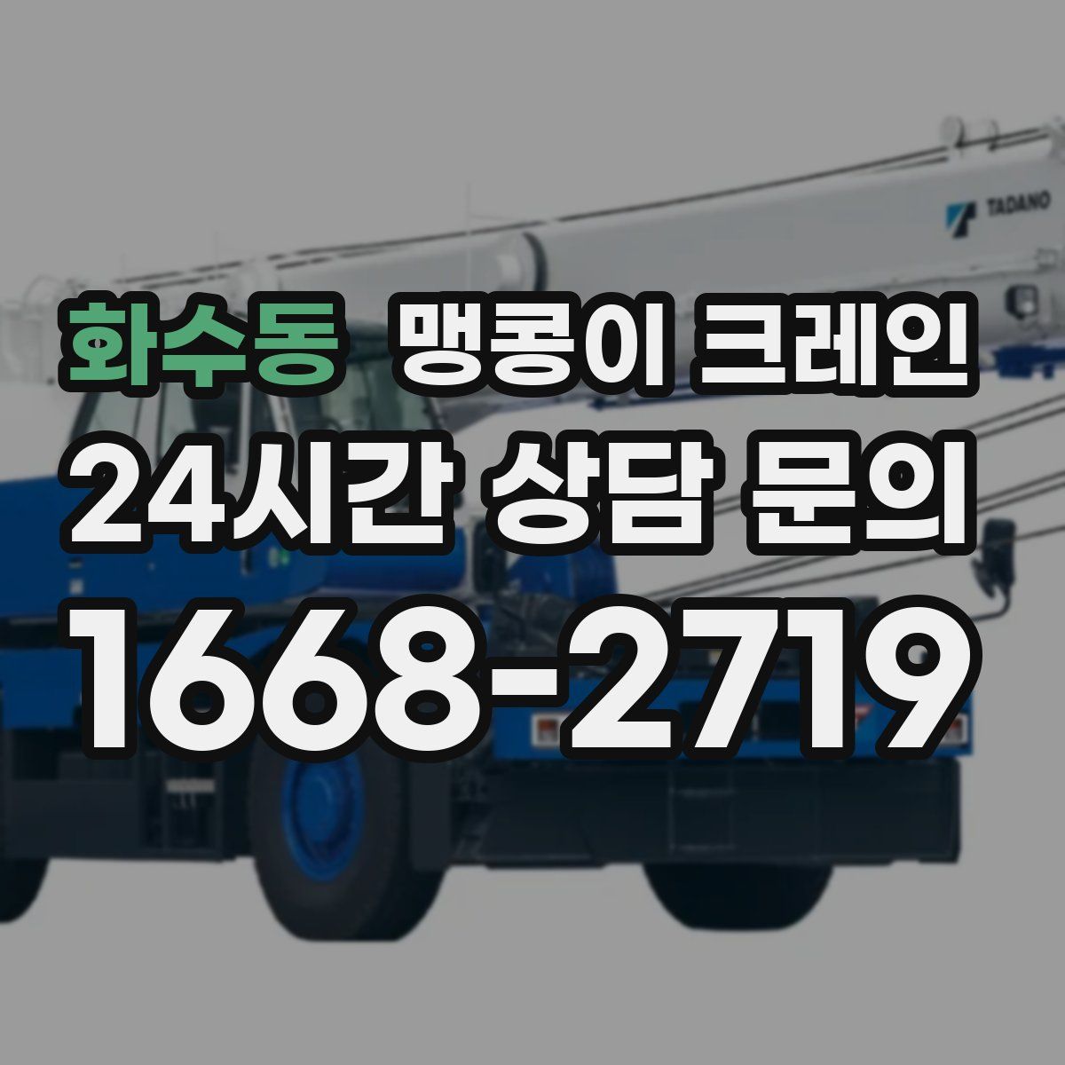 화수동 맹콩이 크레인