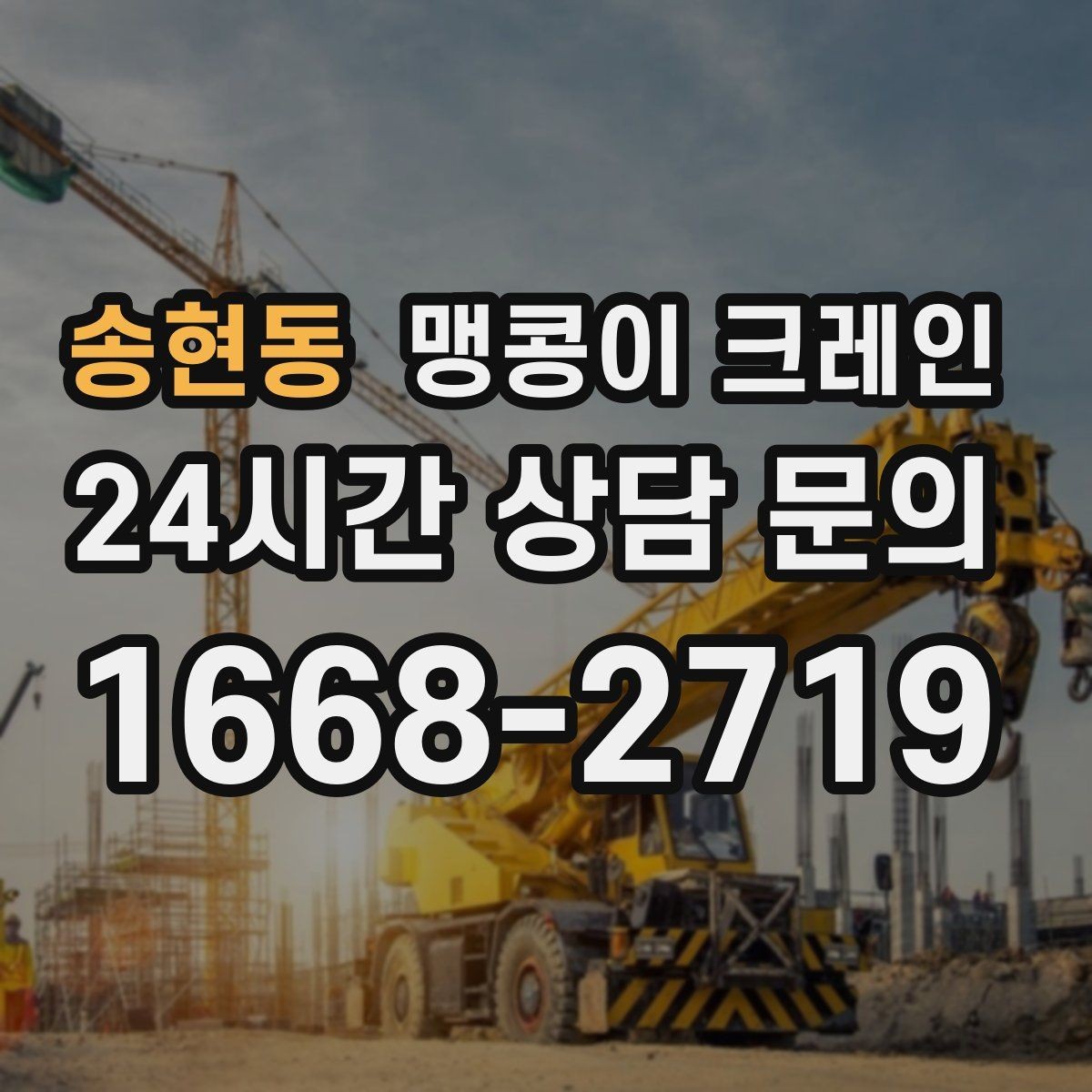 송현동 맹콩이 크레인 무게 중심을 맞추는 기본 원칙