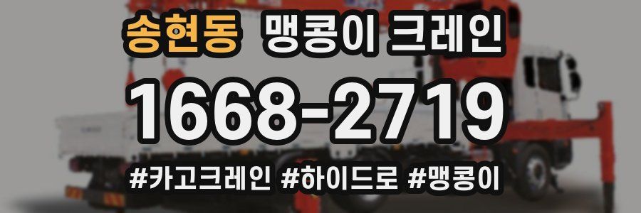 송현동 맹콩이 크레인