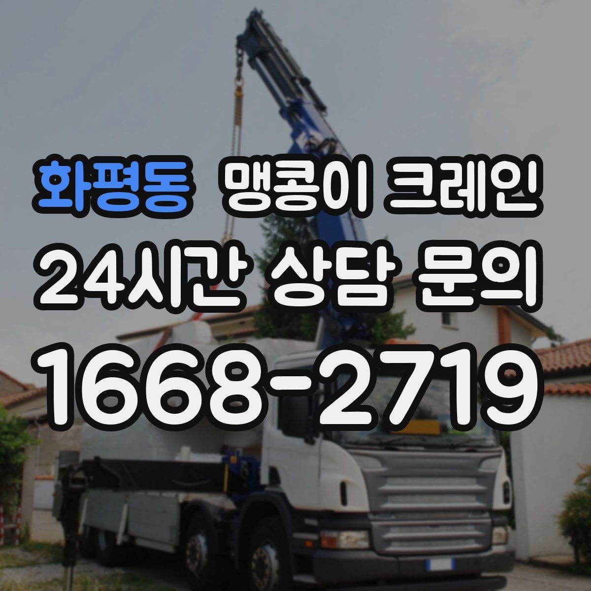 화평동 맹콩이 크레인 공조기·실외기 반입 작업이 깔끔한 이유