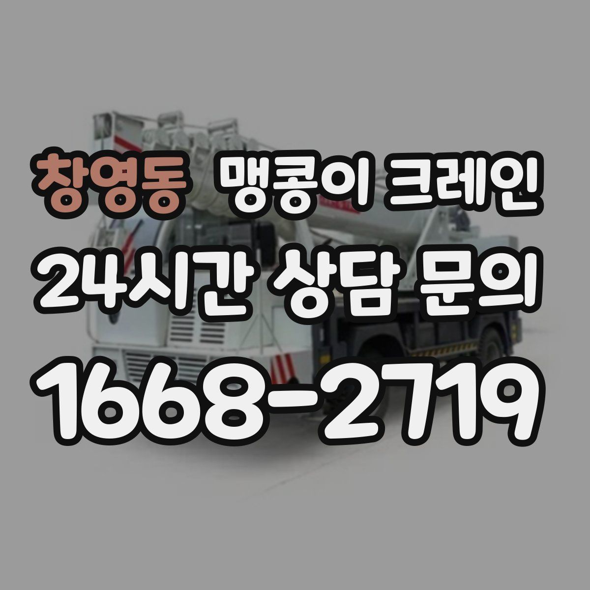 창영동 맹콩이 크레인