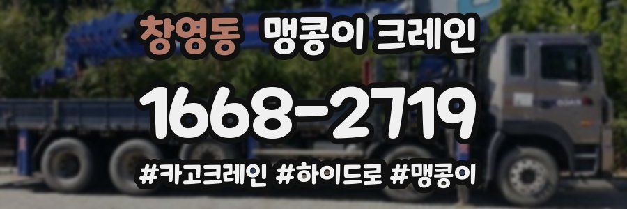 창영동 맹콩이 크레인