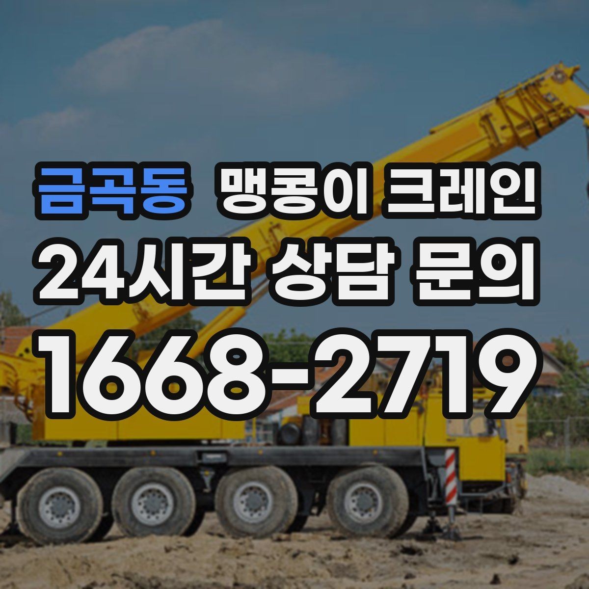 금곡동 맹콩이 크레인 학교·관공서 현장 작업 준비 포인트