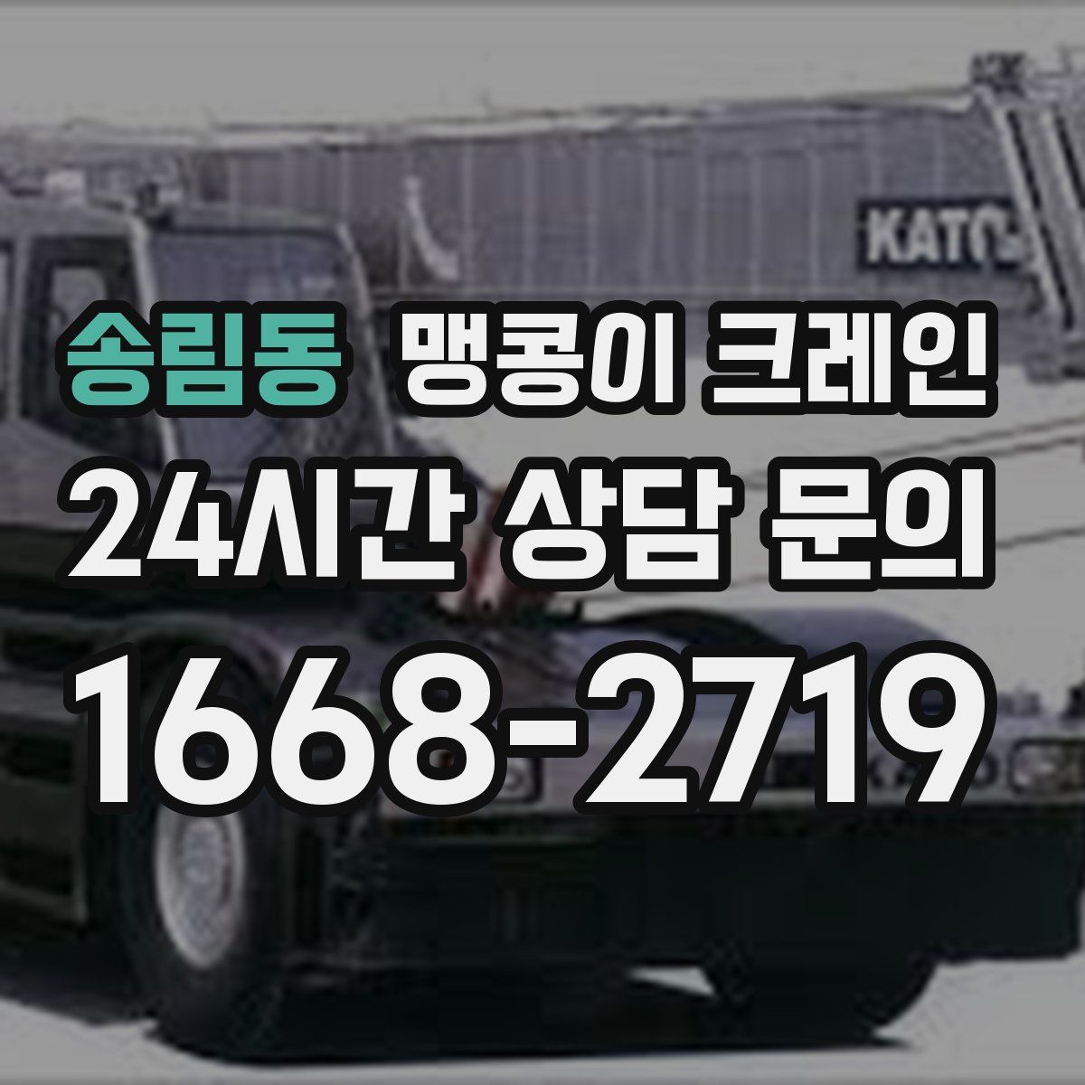 송림동 맹콩이 크레인