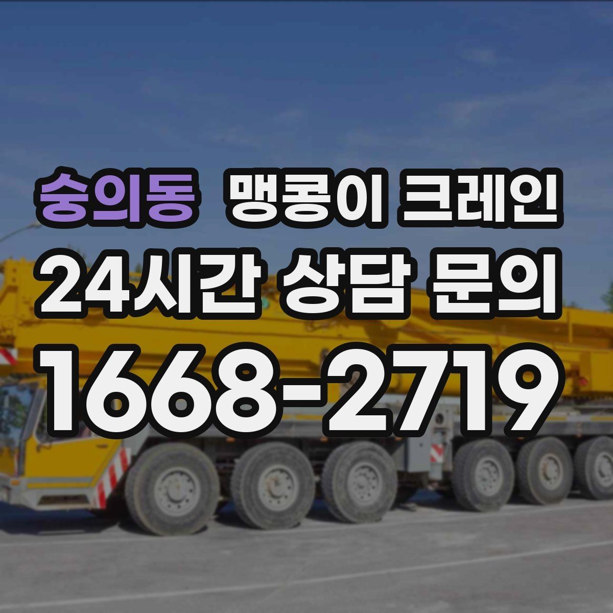 숭의동 맹콩이 크레인 정밀 장비 반입에서 흔들림이 치명적인 이유