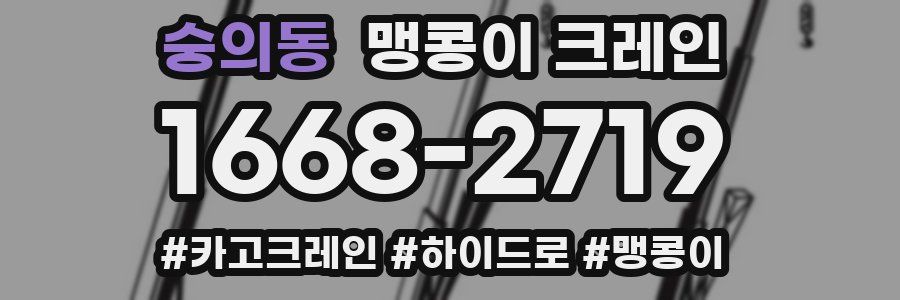 숭의동 맹콩이 크레인