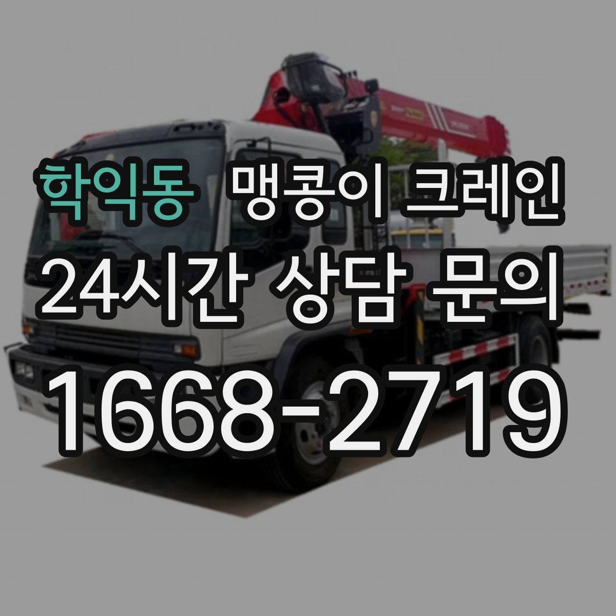 학익동 맹콩이 크레인