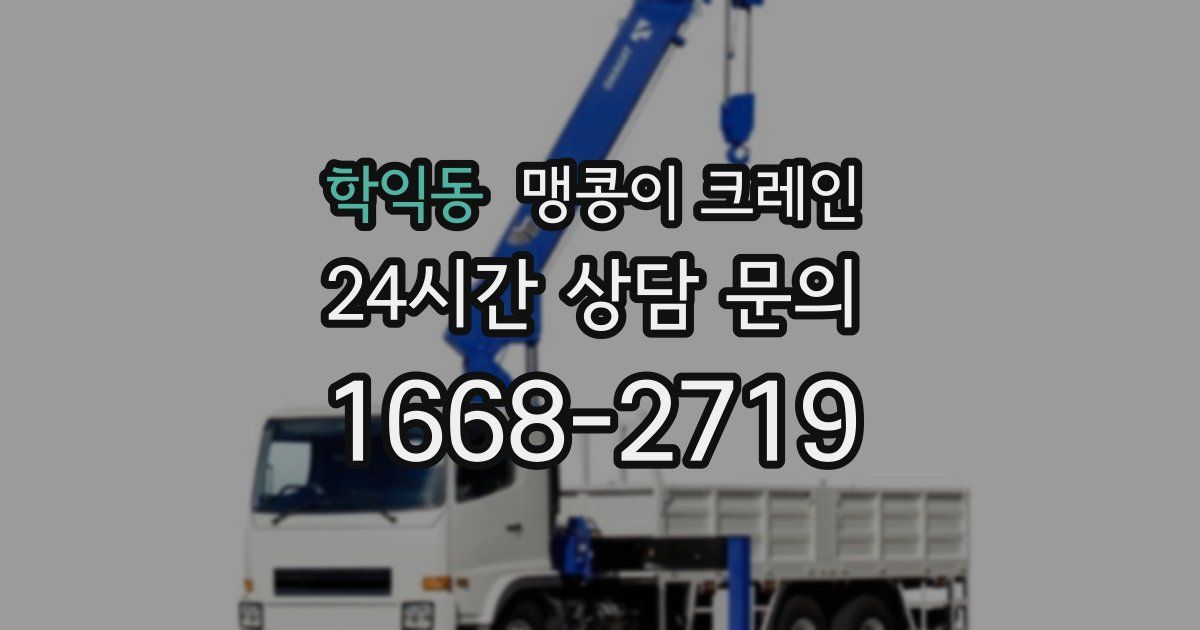 학익동 맹콩이 크레인
