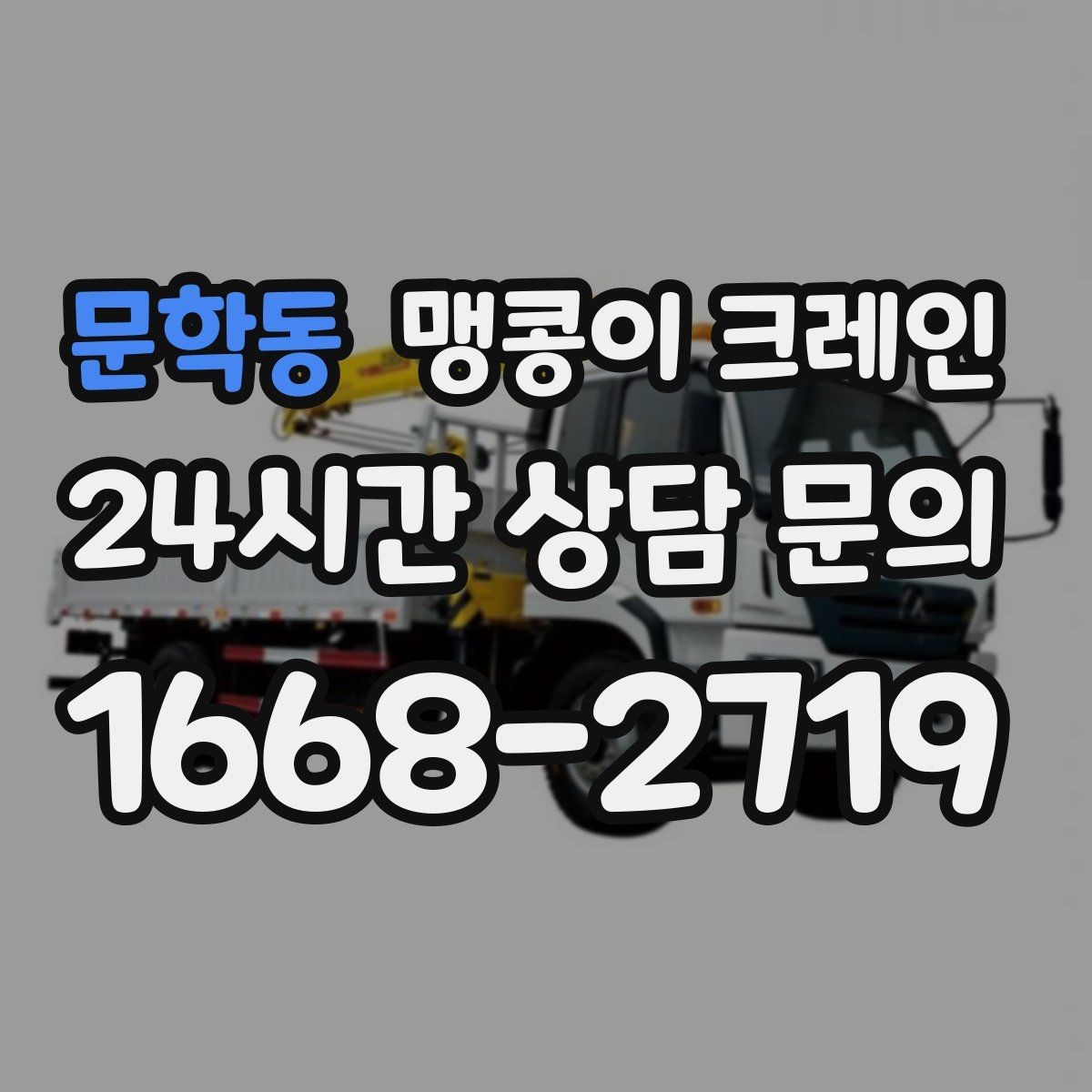 문학동 맹콩이 크레인 작업 구역 통제가 필요한 이유