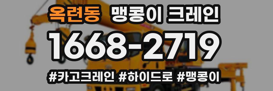옥련동 맹콩이 크레인