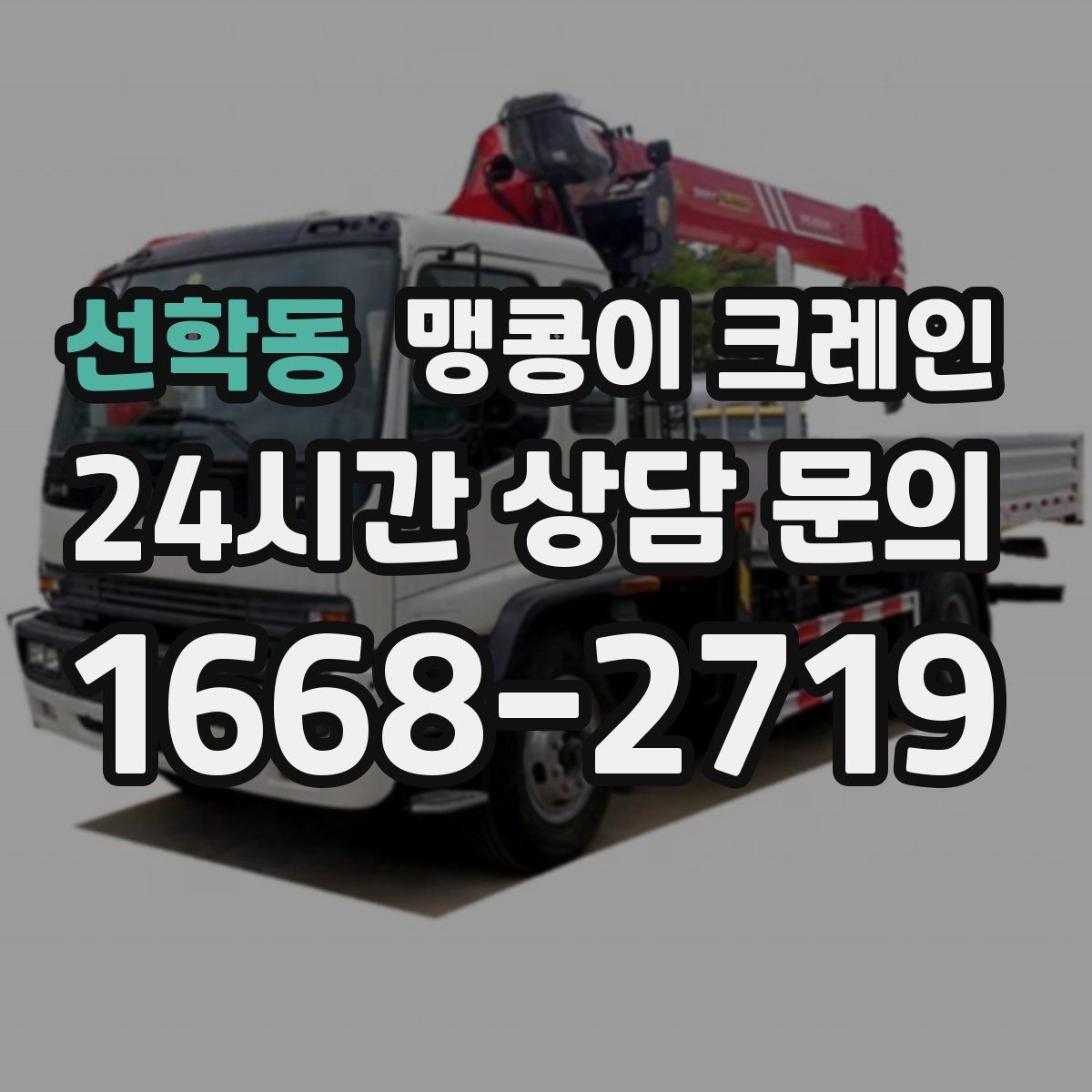 선학동 맹콩이 크레인 민원을 줄이는 작업 시간대 선택