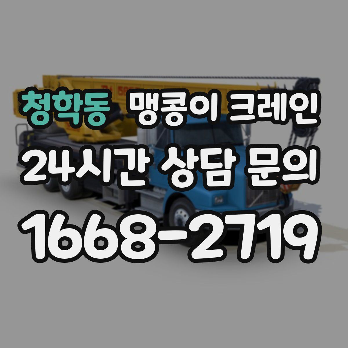 청학동 맹콩이 크레인