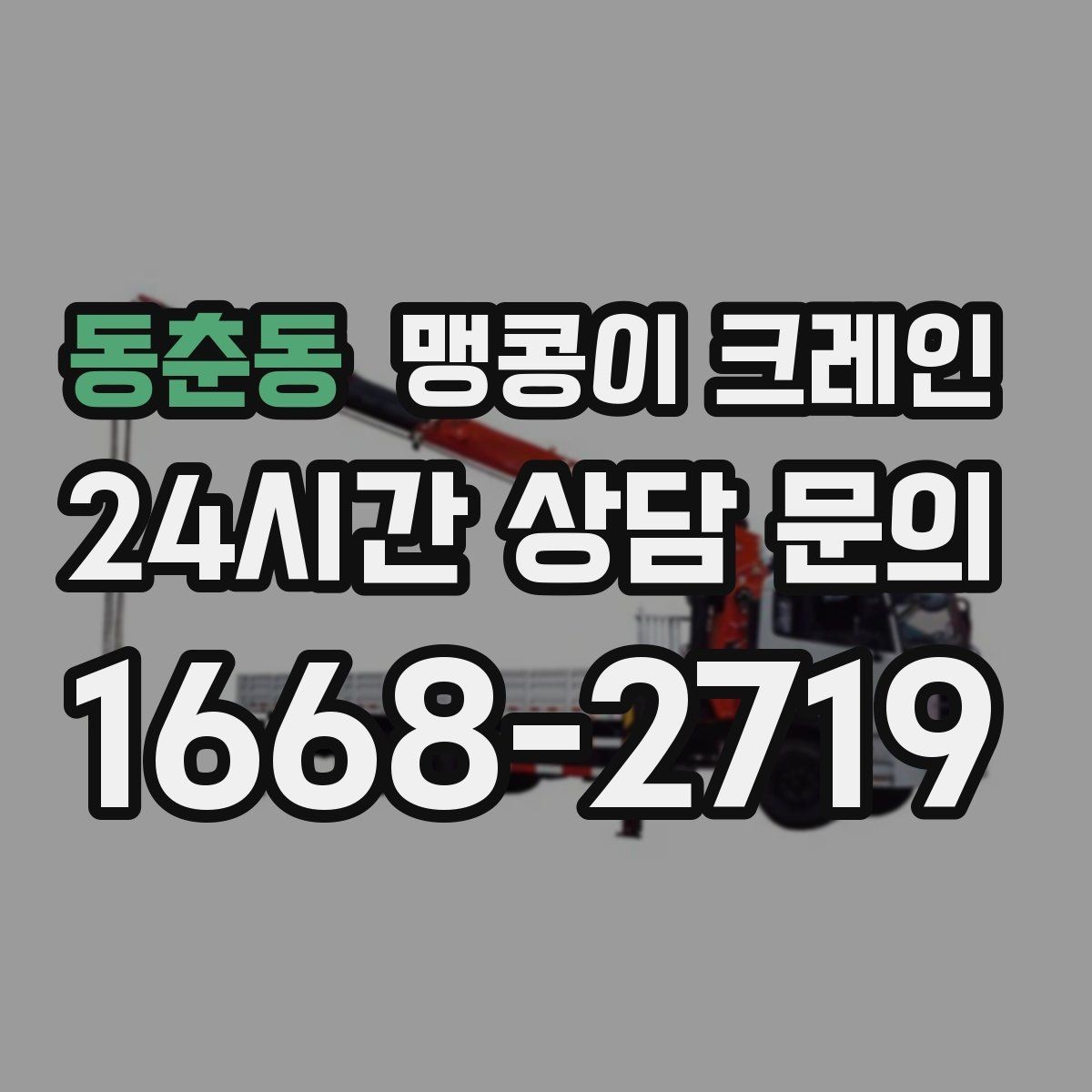 동춘동 맹콩이 크레인 실내 장비 이동 시 바닥 보호가 중요한 이유