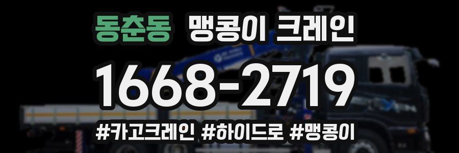 동춘동 맹콩이 크레인