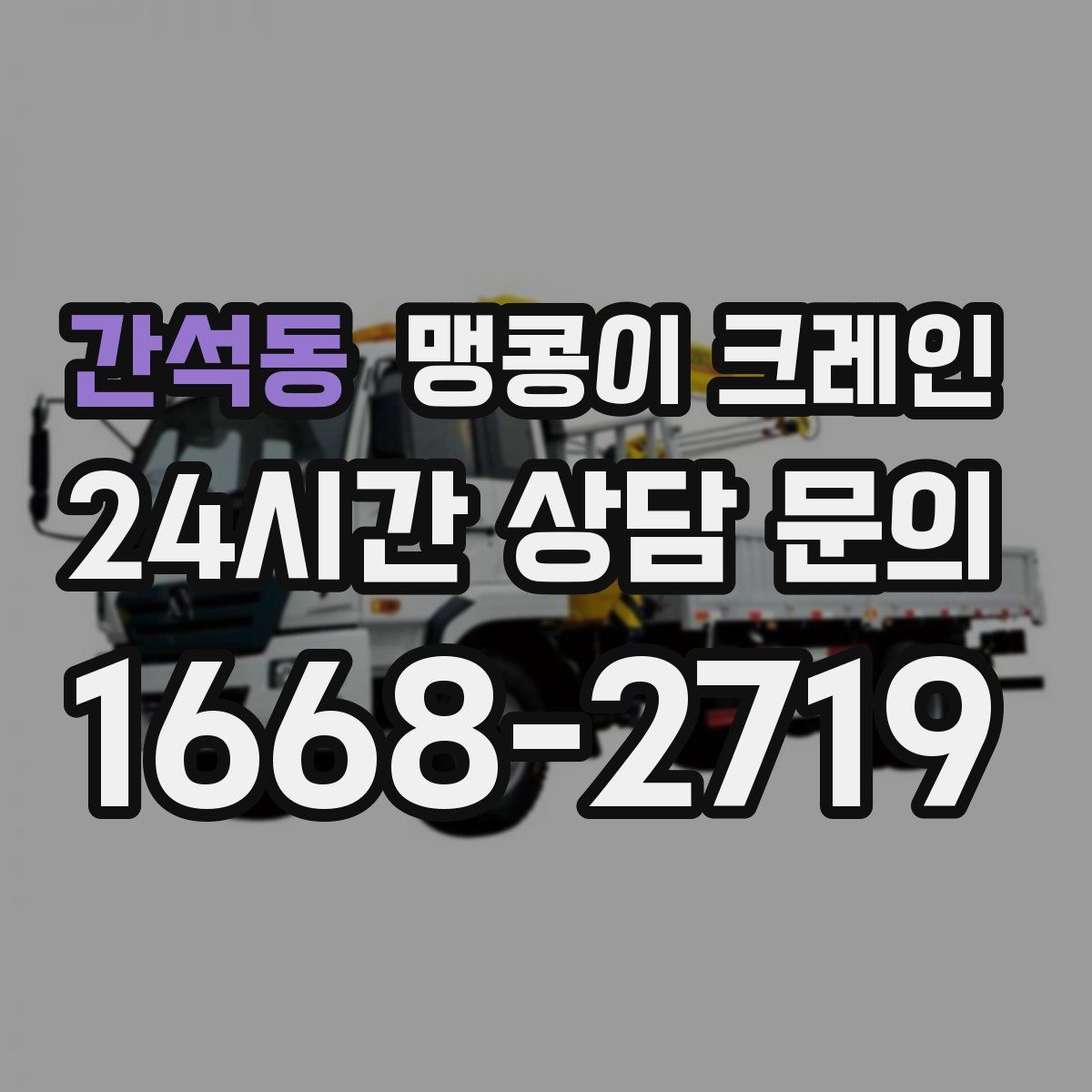 간석동 맹콩이 크레인