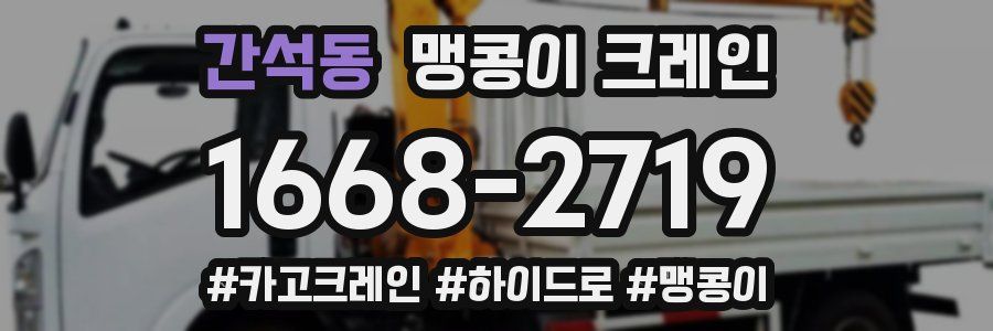 간석동 맹콩이 크레인
