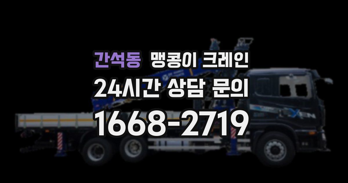 간석동 맹콩이 크레인