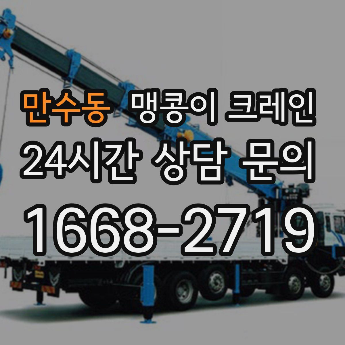 만수동 맹콩이 크레인