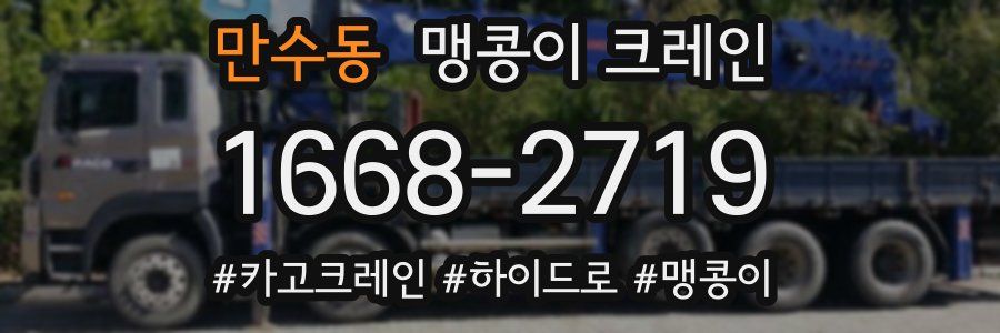 만수동 맹콩이 크레인