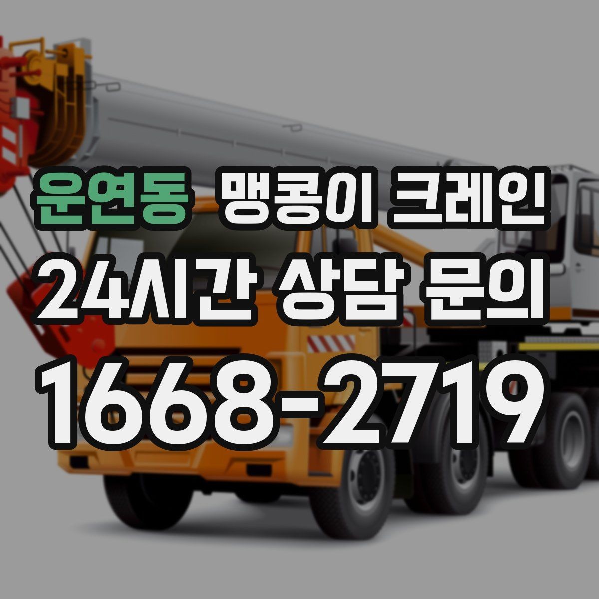 운연동 맹콩이 크레인 주말 작업을 깔끔하게 진행하는 준비