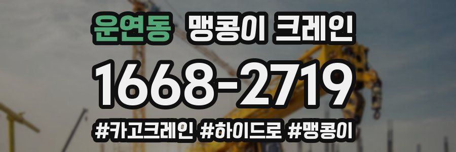 운연동 맹콩이 크레인